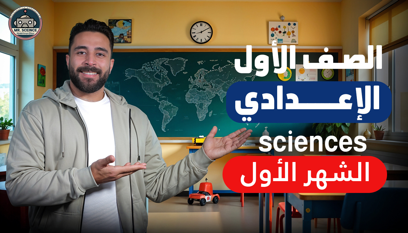 كورس الشهر الأول Science