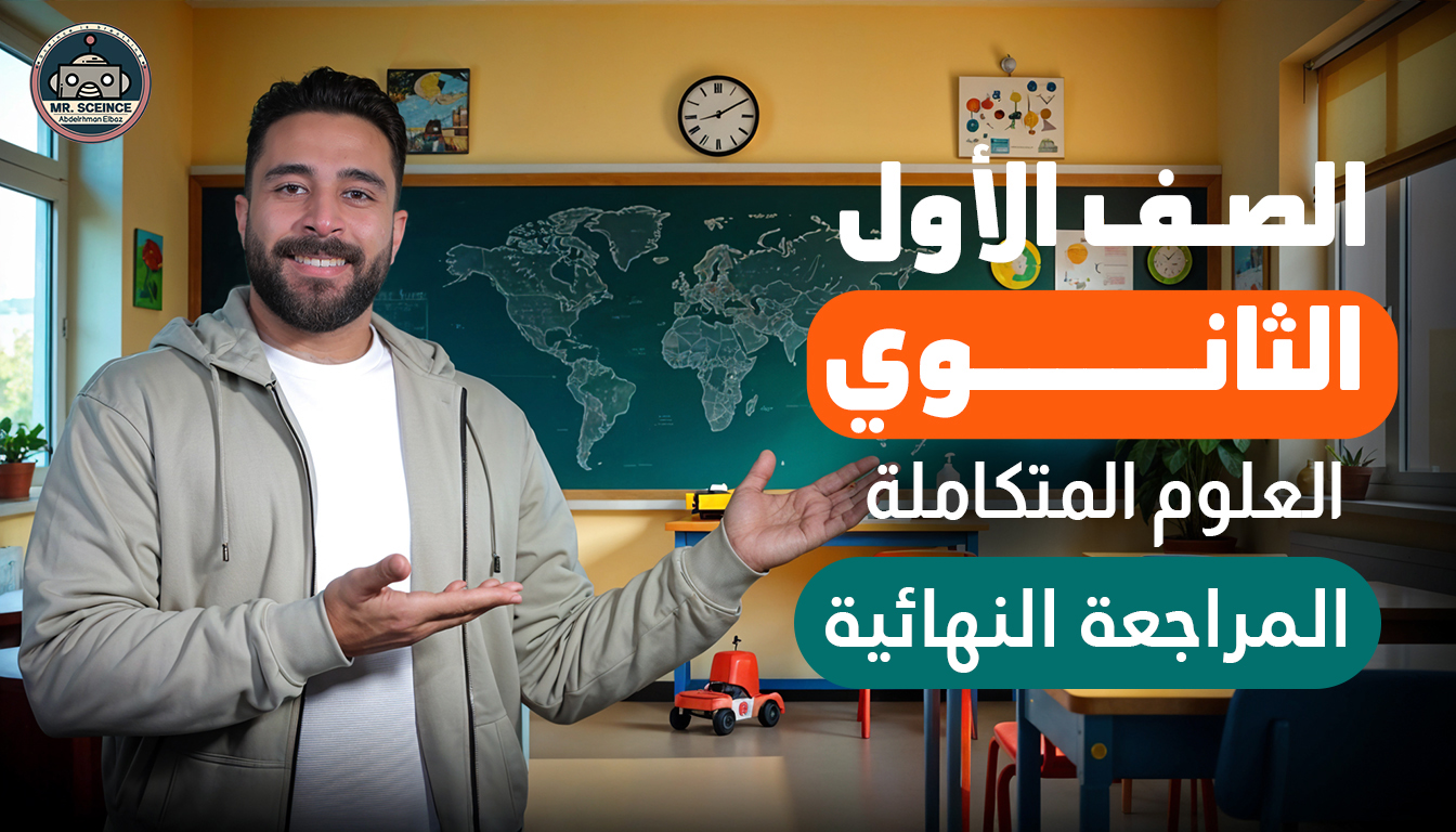 كورس المراجعة النهائية (أزهر)