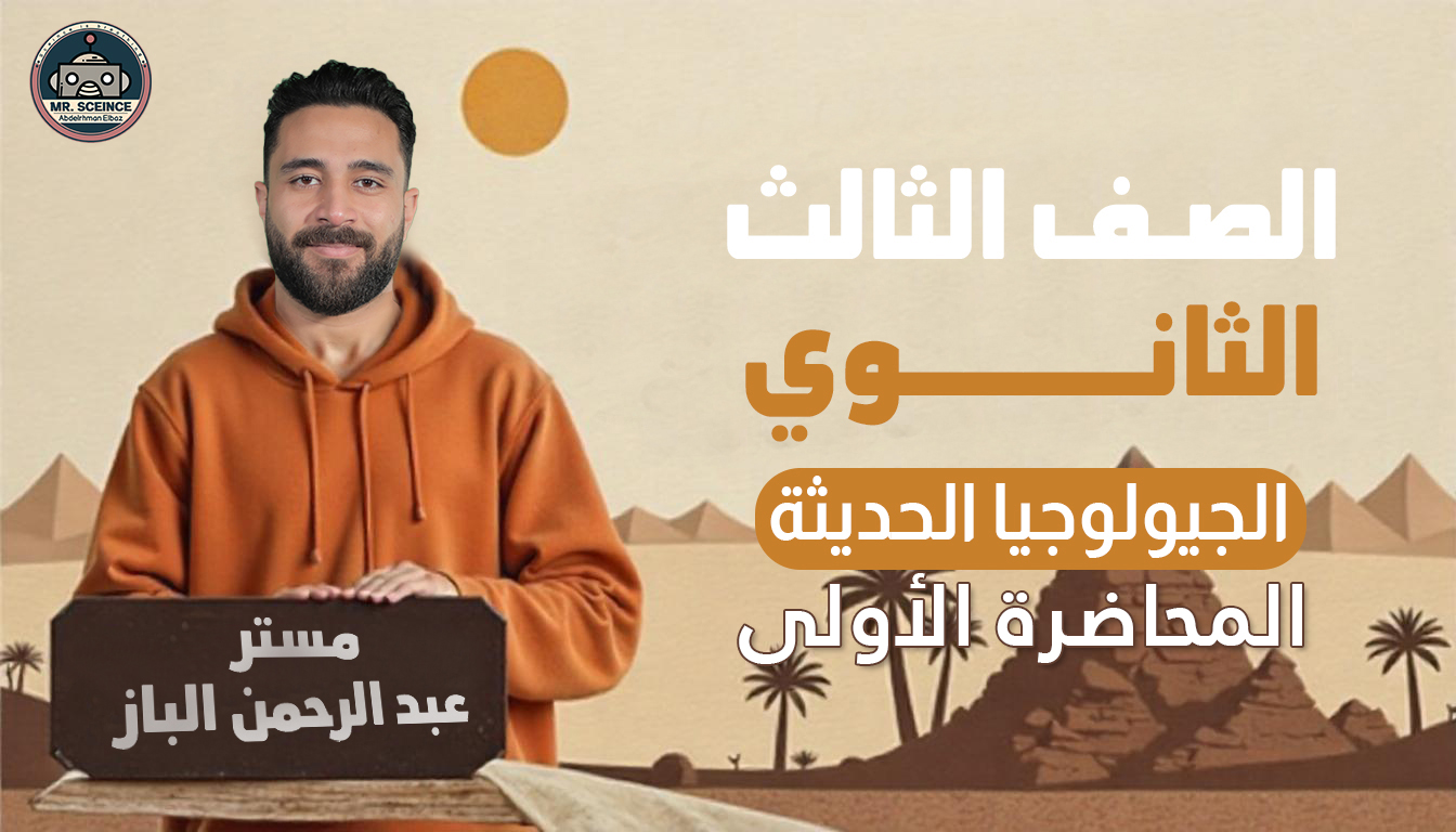 جيولوجيا المحاضرة الأولى