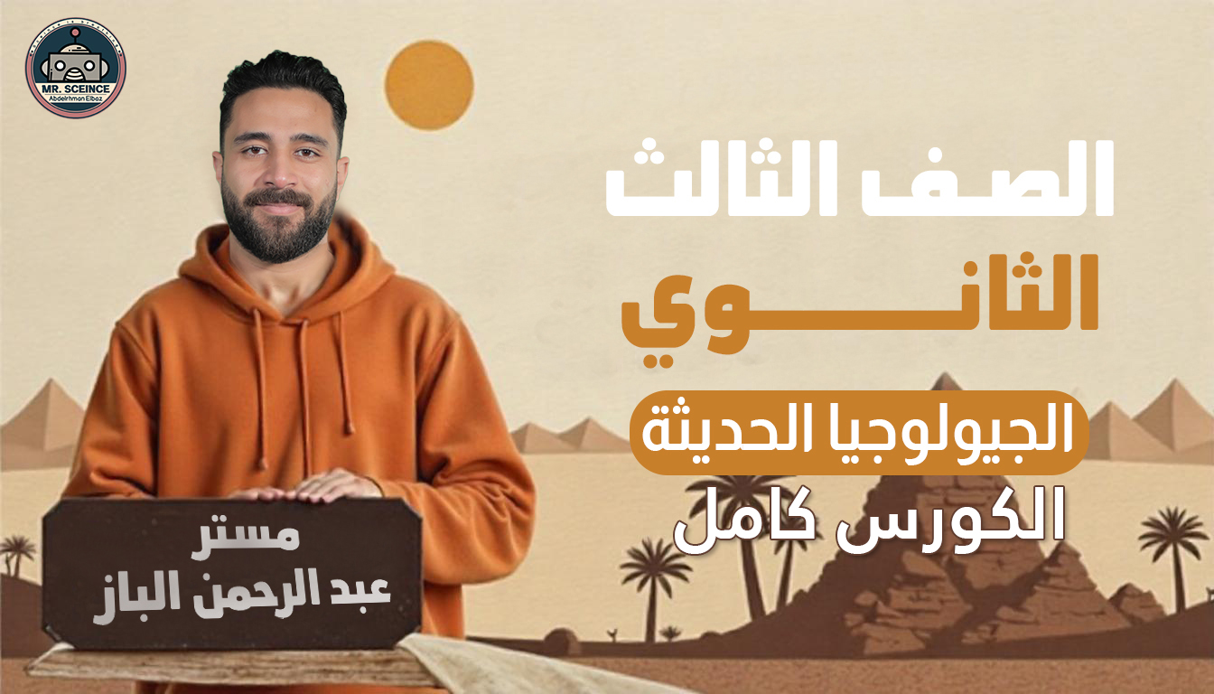 كورس الجيولوجيا الحديث كامل